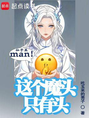 这个魔头只有头在线阅读