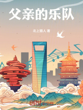 父亲的乐队在线阅读