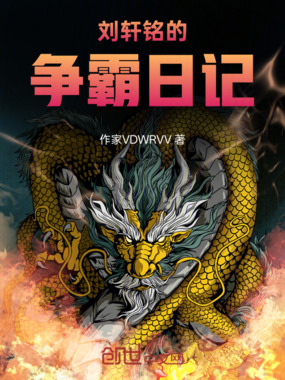 刘轩铭的争霸日记在线阅读