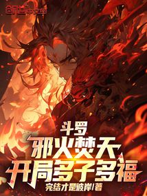 斗罗：邪火焚天，开局多子多福在线阅读