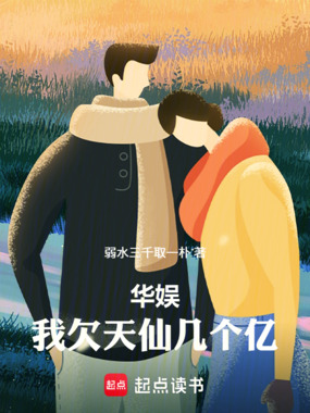 华娱：我欠天仙几个亿最新章节全文无弹窗在线阅读-武侠小说