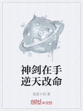 神剑在手逆天改命在线阅读
