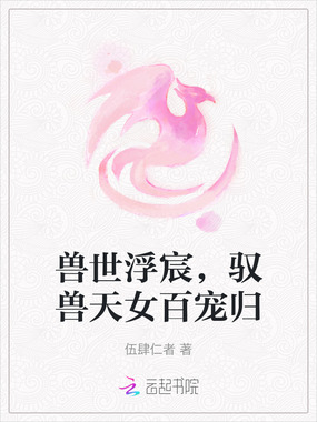 兽世浮宸，驭兽天女百宠归在线阅读