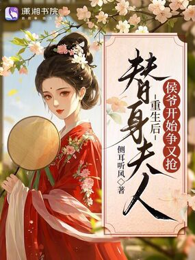 替身夫人重生后，侯爷开始争又抢在线阅读