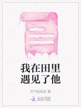 我在田里遇见了他在线阅读