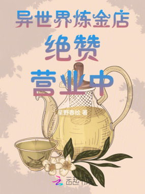 异世界炼金店绝赞营业中在线阅读
