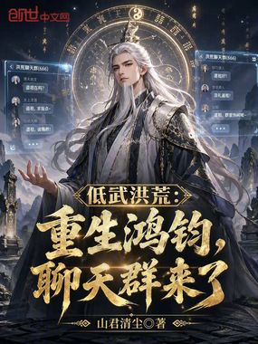 低武洪荒：重生鸿钧，聊天群来了在线阅读
