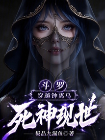 斗罗：穿越钟离乌，死神现世在线阅读