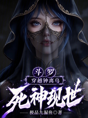 斗罗:穿越钟离乌,死神现世在线阅读