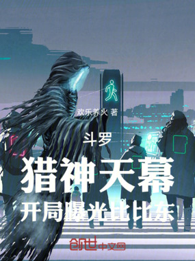 斗罗：猎神天幕，开局曝光比比东在线阅读