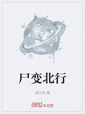 尸变北行在线阅读