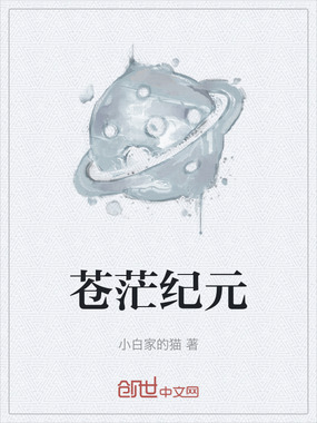 苍茫纪元在线阅读