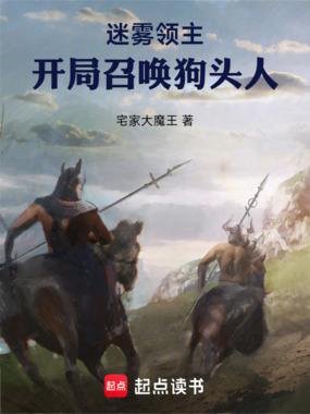 迷雾领主：开局召唤狗头人在线阅读