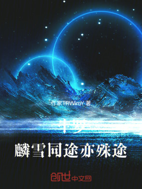 斗罗：麟雪同途亦殊途在线阅读