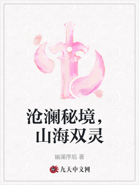 沧澜秘境，山海双灵在线阅读