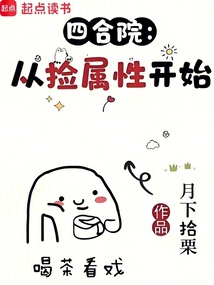 《四合院：从捡属性开始》封面