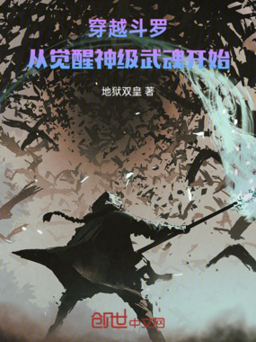 穿越斗罗,从觉醒神级武魂开始!在线阅读