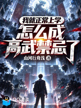 我就正常上学,怎么成高武禁忌了在线阅读