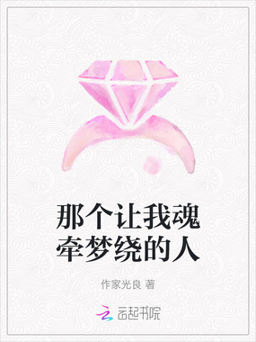 那个让我魂牵梦绕的人在线阅读