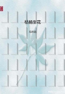枯楊生花