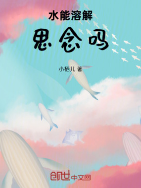 水能溶解思念吗在线阅读