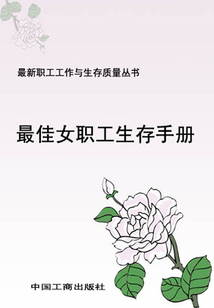 最佳女職工生存手冊（最新職工工作與生存質量叢書）