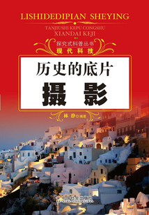 歷史的底片：攝影（探究式科普叢書）