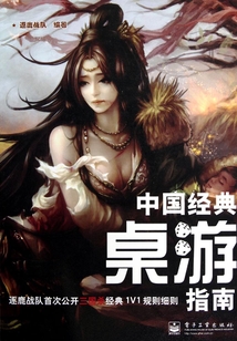 中國經典桌游指南