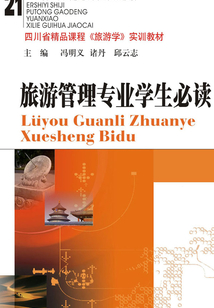 旅游管理專業(yè)學(xué)生必讀