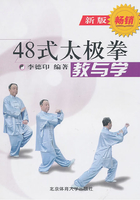 四十八式太极拳：教与学