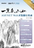 一览众山小：ASP.NET Web开发修行实录