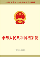 中华人民共和国档案法