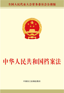 中華人民共和國(guó)檔案法