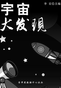 宇宙大發現（宇宙瞭望書坊）