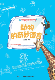 動物王國的驚天秘聞：動物的奇妙語言