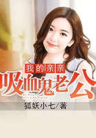 我的親親吸血鬼老公在線閱讀