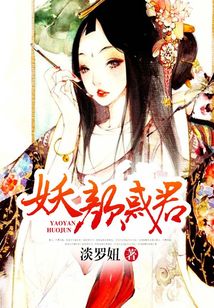 妖顏惑君