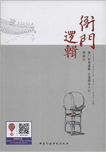 衙門邏輯
