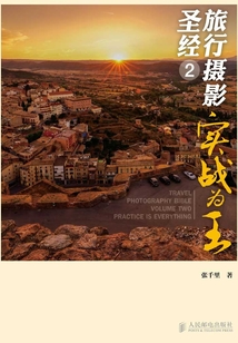 旅行攝影圣經2——實戰為王