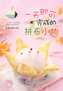 一天即可完成的拼布小物