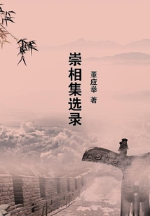 崇相集選錄