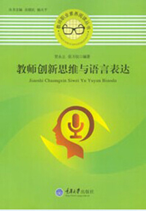 教師創(chuàng)新思維與語言表達