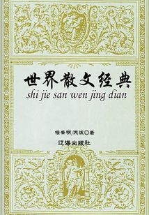 世界散文經(jīng)典：東方卷6