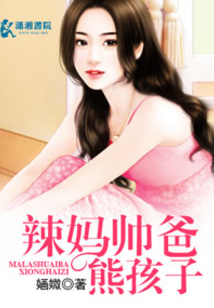 辣妈帅爸熊孩子