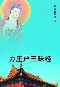 力莊嚴三昧經(jīng)
