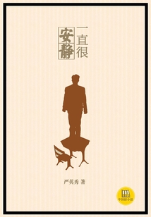 一直很安靜（中國好小說）