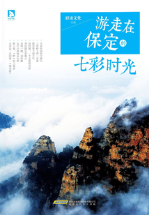 游走在保定的七彩时光