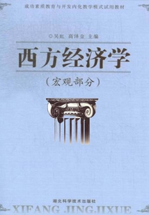 西方經(jīng)濟學：宏觀部分