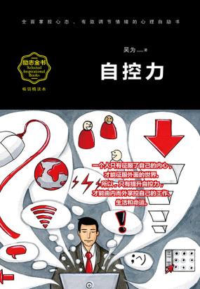 自控力(畅销精读本)