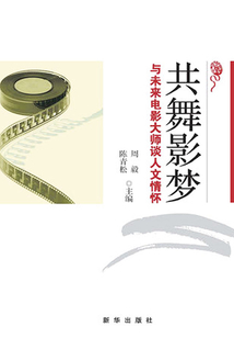 共舞影夢:與未來電影大師談人文情懷